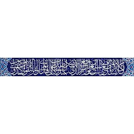 Hat Yazılı Kobalt Cini Ayet dekor Desenli Kütahya iznik çinileri cami mihrap ayetli dekorasyon çinileri mosque tiles ceramic decoration islamic art interior