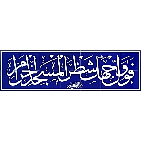 Fevelli Vecheke Şatra’l-Mescidi’l-Haram Cini Pano Kütahya iznik çinileri hat sanatı cami ayetli pano dekorasyon mosque tiles ceramic decoration islamic art